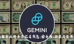 全面解析比特币不记名钱