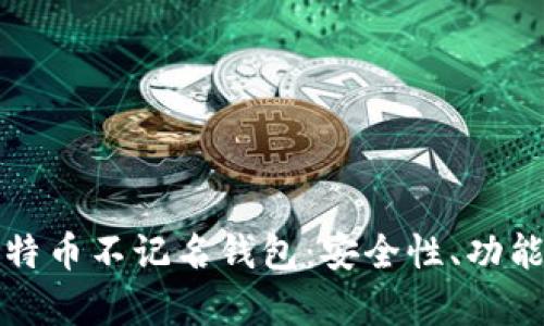 全面解析比特币不记名钱包：安全性、功能与使用指南