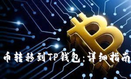 如何将柴犬币转移到TP钱包：详细指南与注意事项