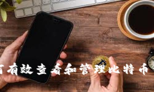 如何有效查看和管理比特币钱包