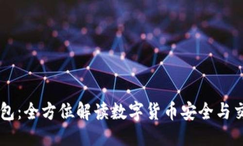 标签

IM与TP钱包：全方位解读数字货币安全与交易便捷性