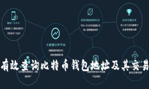 如何有效查询比特币钱包地址及其交易信息