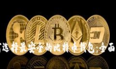 如何选择最安全的比特币