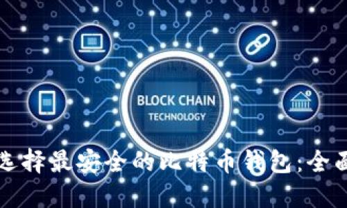 如何选择最安全的比特币钱包：全面指南