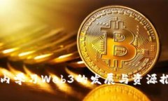 国内学习Web3的发展与资源