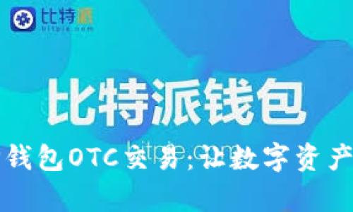深入了解TP钱包OTC交易：让数字资产交易更简单