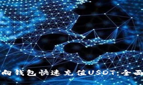 如何向钱包快速充值USDT：全面指南