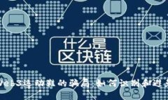 揭秘Web3运动鞋的骗局：如