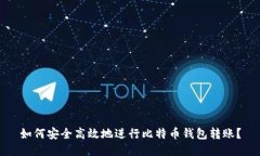 如何安全高效地进行比特
