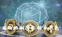 如何安全有效地删除比特
