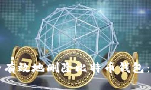 如何安全有效地删除比特币钱包：完整指南