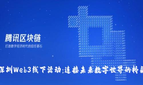 深圳Web3线下活动：连接未来数字世界的桥梁