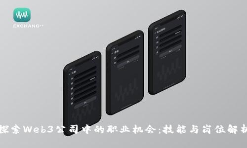 探索Web3公司中的职业机会：技能与岗位解析