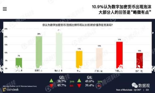   最在用比特币钱包推荐：选择你的数字资产理财伙伴 / 
 guanjianci 比特币钱包, 数字货币, 安全性 /guanjianci 

引言
比特币作为全球最著名的数字货币，凭借其去中心化、透明性及相对匿名性受到众多投资者青睐。然而，持有比特币的用户必须选择一个安全且便利的比特币钱包来存储他们的资产。一个好的比特币钱包不仅能保证资产的安全，同时也能提供便捷的用户体验。而在众多钱包中，如何选择适合自己的比特币钱包成为了许多用户亟待解决的问题。本文将介绍几款受欢迎的比特币钱包，并探讨其优势和适用场景。然后，我们将对可能出现的用户相关问题进行详细解答。

1. 策略性选择比特币钱包的重要性
在数字货币的世界中，钱包的选择至关重要。不仅仅是为了保护用户的资金不受到黑客攻击，同时也为了提供一个良好的使用体验。选择合适的比特币钱包，用户可以更方便地进行交易、管理资产和参与市场活动。因此，在选择钱包时需要考虑多个因素，包括钱包的类型（热钱包、冷钱包）、安全性、用户体验及支持的数字货币种类等。

2. 热钱包与冷钱包的区别及推荐
根据连接互联网的方式，比特币钱包可以被分为热钱包和冷钱包。热钱包是指那些始终连接互联网的钱包，通常包括手机钱包和网页钱包，方便用户进行频繁的交易。冷钱包则是指那些不连接互联网的钱包，如纸钱包和硬件钱包，更加安全，适合长期存储资产。
如果你是活跃的交易者，推荐使用热钱包，例如：
ul
  listrongCoinbase Wallet：/strong支持多种数字货币，用户界面友好，并具有较高的安全性。/li
  listrongExodus：/strong用户体验良好，支持多种币种之间的快速兑换。/li
/ul
如果你是长期投资者，推荐使用冷钱包，例如：
ul
  listrongTrezor：/strong市场上口碑极佳的硬件钱包，支持多种数字货币，并有着极强的安全性。/li
  listrongLedger Nano S：/strong经典的硬件钱包，虽然界面不如Trezor友好，但安全性也相当出色。/li
/ul

3. 钱包的安全性如何保障
选择一个安全的钱包是保护比特币资产的首要任务。用户应该注意以下几个安全性指标：
ul
  listrong私钥管理：/strong一个好的钱包应该让用户能够完全控制自己的私钥，而不是由钱包服务商存储。/li
  listrong双重验证：/strong支持双重验证的系统，能显著提高账户的安全性。/li
  listrong多重签名：/strong某些钱包支持多重签名功能，即需要多个密钥来批准交易，这可以增加钱包的安全性。/li
/ul
例如，Trezor和Ledger都采取了严格的安全措施，能够最大程度保护用户的资金不受攻击。

4. 比特币钱包的用户体验
用户在使用比特币钱包时，对体验的要求同样重要。相对复杂的界面、新手不易理解的术语都可能导致用户的不满。因此，优秀的比特币钱包应该：
ul
  listrong界面友好：/strong简单明了、易于操作的用户界面可以让用户轻松完成交易。/li
  listrong服务支持：/strong良好的客户支持对于解决疑问和故障是必不可少的。/li
  listrong学习资源：/strong一些钱包提供的教育材料可帮助用户更好地理解数字货币知识。/li
/ul
以Exodus为例，其不仅提供了上述的友好界面，还集成了一些教育内容，帮助用户更轻松地入门数字货币。

5. 未来的比特币钱包发展趋势
随着比特币及其他数字货币的不断发展，比特币钱包的功能和服务也在不断演变。未来，可能会出现以下几个趋势：
ul
  listrong多币种支持：/strong随着数字货币种类的增多，钱包支持多种资产的需求也会增加。/li
  listrong集成服务：/strong钱包将不仅限于存储资产，还可能提供借贷、理财等金融服务。/li
  listrong隐私性增强：/strong随着隐私保护意识的提升，钱包的隐私保护功能将会增强。/li
/ul
用户在选择比特币钱包时，应该关注其未来的发展方向，以避免因技术进步而被淘汰的局面。

常见问题解答

问题1: 我应该选择热钱包还是冷钱包？
热钱包和冷钱包各有优缺点，选择哪种钱包应基于用户的需求和使用场景。热钱包（如手机钱包和网页钱包）因其便捷而适合频繁交易，但其安全性相对较低，容易受到网络攻击。冷钱包（如硬件钱包和纸钱包）则提供更高的安全性，适合长期持有和大额存储，但其使用上相对不够方便。
如果你是活跃的交易者，可能更倾向于热钱包，利用它方便地进行交易。而如果你是长期投资者，且不打算频繁交易，冷钱包无疑是更好的选择。选择时请考虑你的交易频率、投资规模和个人的安全意识。

问题2: 哪种比特币钱包可以提供最佳的安全保障？
在钱包安全性方面，硬件钱包通常评价较高，例如Trezor和Ledger。这些硬件钱包使用高度加密的芯片，确保你的私钥不被泄露，并且通常提供易于使用的密码保护功能。使用硬件钱包时即使在连接到不安全的设备上，也不会对其私钥造成风险。此外，硬件钱包通常需要用户手动确认交易，进一步保障安全。
对于非技术性用户，使用设置双重身份验证的热钱包也是一种十分有效的保护措施。需要注意的是，尽管硬件钱包安全性更高，但也需要定期备份钱包数据，以防丢失设备导致资产无法恢复。

问题3: 比特币钱包的手续费如何计算？
比特币钱包的手续费一般包括两个部分：网络手续费和钱包使用费。网络手续费是通过比特币网络进行交易时所需支付给矿工的费用，通常以“每字节”计算。手续费与交易的复杂度有关，复杂度越高，所需费用也越多。钱包使用费指的是钱包服务商为了提供交易服务而收取的费用，这可能会因钱包类型和功能而异。
大多数钱包在交易时会调整手续费，用户可以根据网络拥堵的状况灵活选择手续费的金额。一般情况下，快速交易需要支付更高的费用，而延迟交易则可选择较低的手续费。在选择钱包时，用户应关注相关费用，以避免不必要的支出。

问题4: 如何保证比特币钱包的私钥安全？
保护私钥的安全是使用比特币钱包的重中之重。用户首先应确保使用可信赖的钱包。选择本地存储私钥的钱包能避免由于网络攻击造成的损失；其次，定期备份钱包并将备份文件妥善保存。此外，可以启用双重验证等安全措施，增加盗取的难度。
一个简单易行的方式是将私钥写在纸上并妥善保管，而避免将其保存在网络中。即便在使用硬件钱包时，也需遵循相关安全指南，确保接触私钥的操作过程中不与网络连接。

问题5: 比特币钱包是否支持其他数字货币？
许多现代比特币钱包不仅支持比特币，还支持其他多种数字货币，例如以太坊、莱特币等。在选择钱包时，用户应考虑其需求，如果有计划交易多种数字货币，最好选择那些多币种支持的钱包，如Exodus或Coinbase Wallet。这些钱包往往不仅支持多种币种，他/她们还提供代币交换的功能，方便用户在不同币种之间进行交易。
用户还需关注钱包的手续费和用户评价，因为不同钱包对于不同币种的支持程度和使用体验可能天差地别。确保选择合适的多币种钱包，可以为用户的数字资产管理带来极大的便利。

总结
在这个数字货币迅速发展的时代，选择适合自己的比特币钱包已成为一个重要的决策。无论是热钱包还是冷钱包，安全性和使用体验始终是用户最为关心的因素。希望本文对不同类型的钱包进行的分析和推荐能帮助用户做出明智的选择。同时，常见问题的解答也旨在解决用户在使用比特币钱包过程中可能遇到的困扰。
爱护好你的数字资产，选择一款合适的比特币钱包，保护好私钥，从而在比特币的世界中行稳致远。