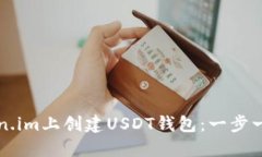 如何在Token.im上创建USDT钱