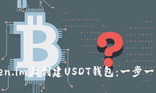 如何在Token.im上创建USDT钱包：一步一步详尽指南