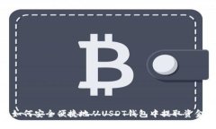 如何安全便捷地从USDT钱包