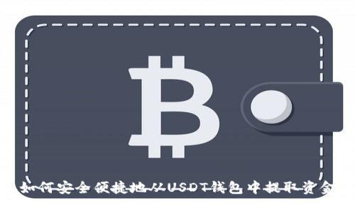如何安全便捷地从USDT钱包中提取资金