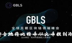 如何安全地将比特币从火