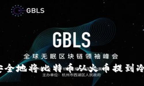 如何安全地将比特币从火币提到冷钱包？