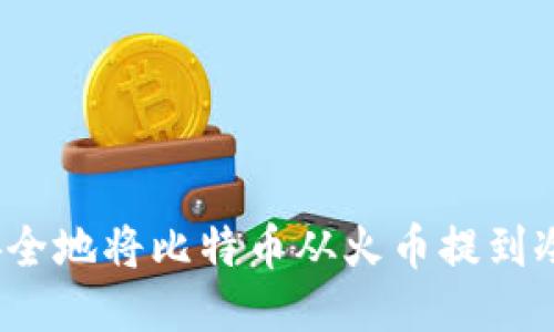 如何安全地将比特币从火币提到冷钱包？