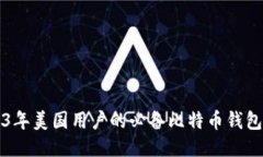 2023年美国用户的必备比特