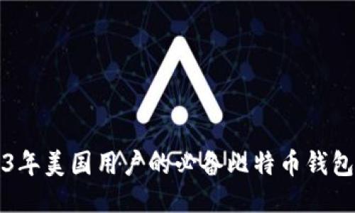 2023年美国用户的必备比特币钱包推荐