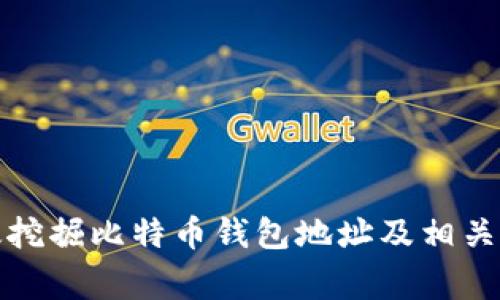 如何有效挖掘比特币钱包地址及相关注意事项