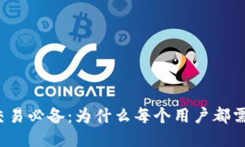 比特币交易必备：为什么每个用户都需要钱包？
