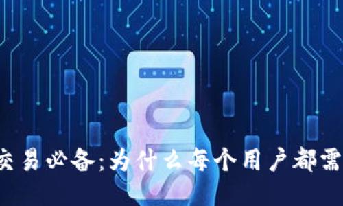 比特币交易必备：为什么每个用户都需要钱包？