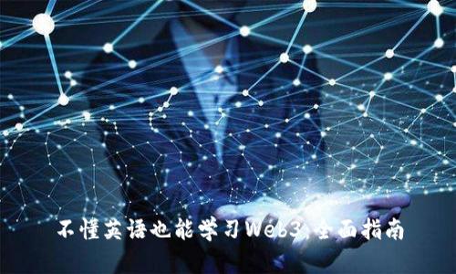 不懂英语也能学习Web3：全面指南