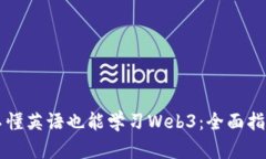 不懂英语也能学习Web3：全