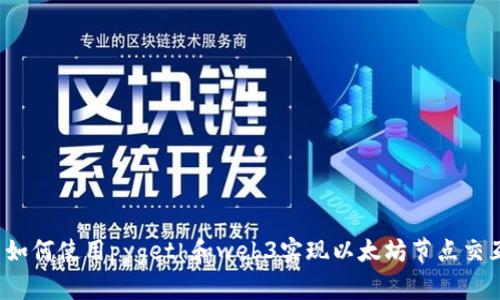  如何使用pygeth和web3实现以太坊节点交互
