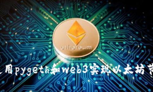  如何使用pygeth和web3实现以太坊节点交互