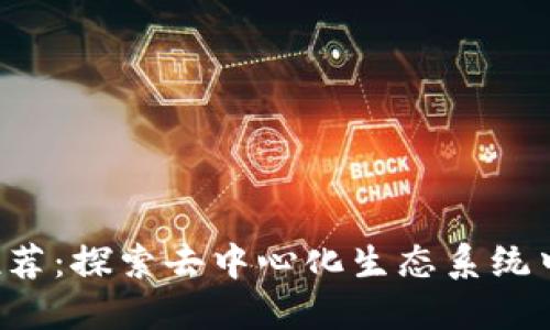 Web3软件推荐：探索去中心化生态系统中的各类应用