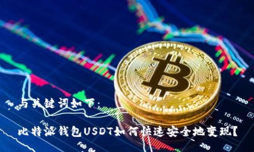 与关键词如下：

比特派钱包USDT如何快速安全地变现？