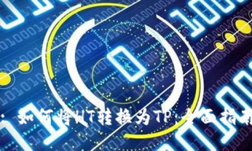 : 如何将HT转换为TP：全面指南