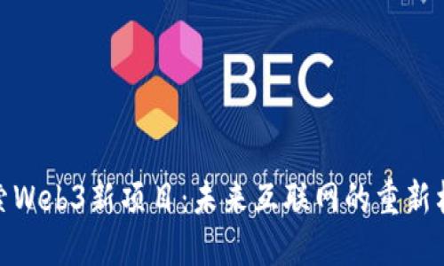 探索Web3新项目：未来互联网的重新构建