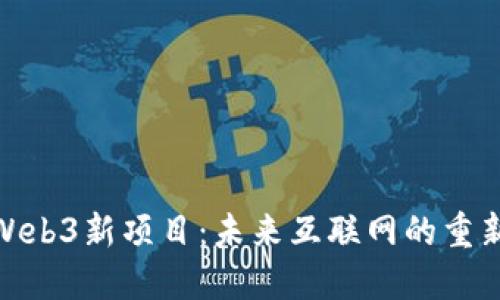 探索Web3新项目：未来互联网的重新构建