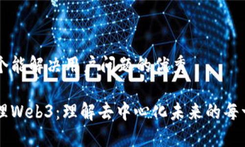 思考一个能解决用户问题的优秀

解密大理Web3：理解去中心化未来的每一个细节