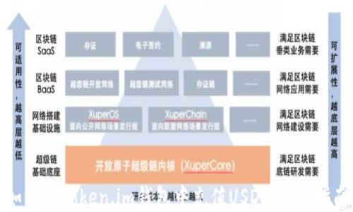 
如何在token.im钱包中充值USDT：详细指南
