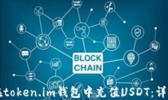 如何在token.im钱包中充值