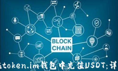 
如何在token.im钱包中充值USDT：详细指南