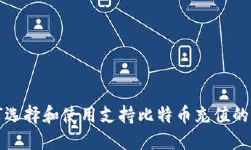 如何选择和使用支持比特币充值的钱包