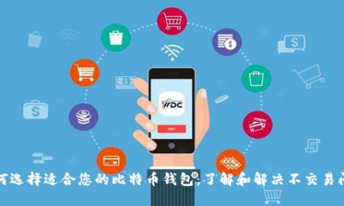 如何选择适合您的比特币钱包：了解和解决不交易问题