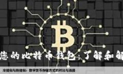 如何选择适合您的比特币