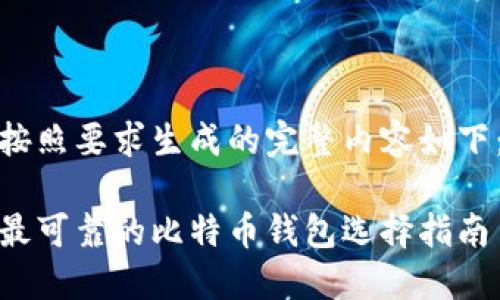按照要求生成的完整内容如下：

最可靠的比特币钱包选择指南