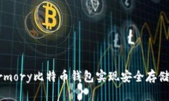 如何使用Armory比特币钱包