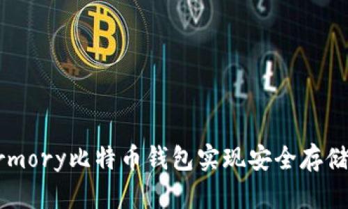 如何使用Armory比特币钱包实现安全存储和交易管理