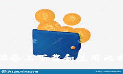 如何在安卓设备上下载和使用比特币历史钱包
